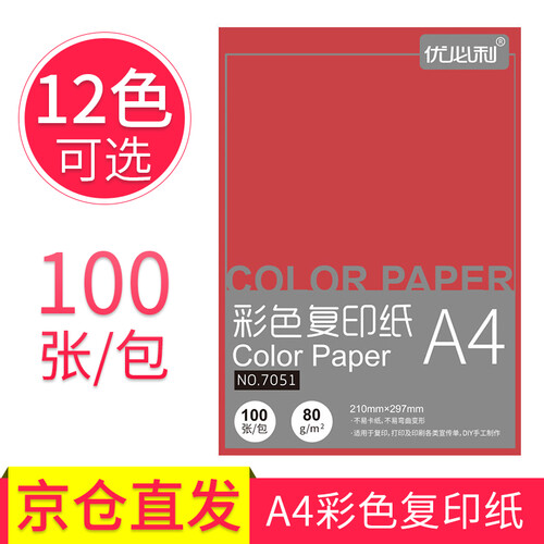优必利 A4彩色复印纸打印纸 DIY手工折纸  彩纸约100张/包 大红 80g/80克(100张/包)