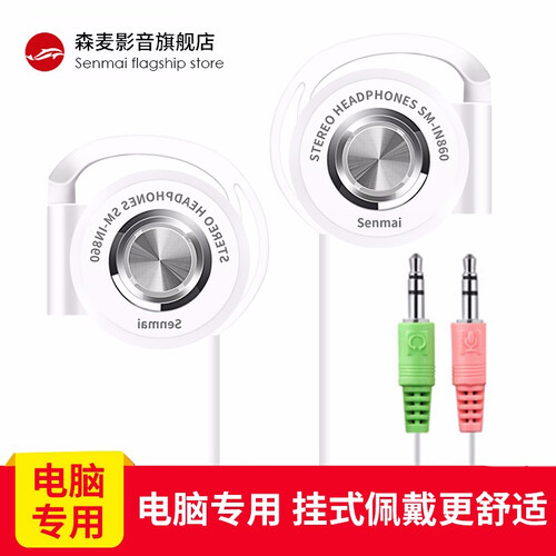 森麦（Senmai） 森麦 台式电脑耳机挂耳式头戴式笔记本游戏耳机带麦克风耳麦 2米长 024白色（挂耳式）