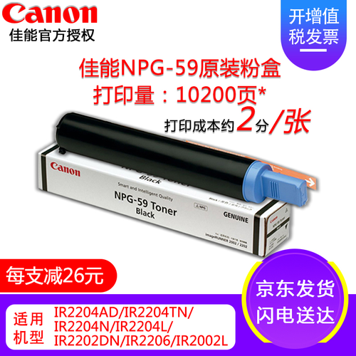原装佳能NPG-59原装粉盒 墨粉碳粉墨盒硒鼓耗材(2002G/2204N//2206i/L/AD) NPG-59TN碳粉盒标准装10200页/486g
