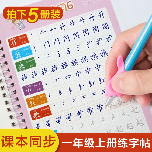 一二三年级同步人教版语文课本生字幼儿练字帖儿童小学生铅笔临摹描红写字本 一年级上下册同步教材摹写本 1年级上册(凹槽5本礼盒装)