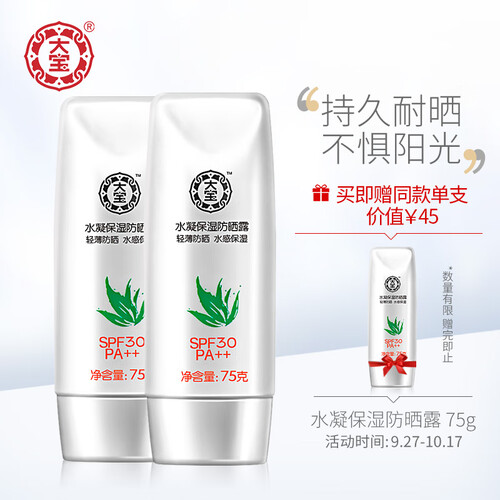 京东超市大宝 水凝保湿防晒露75g双支装（防晒霜 SPF30/PA++隔离防晒乳 均匀肤色 清透不油 男女士防晒乳）