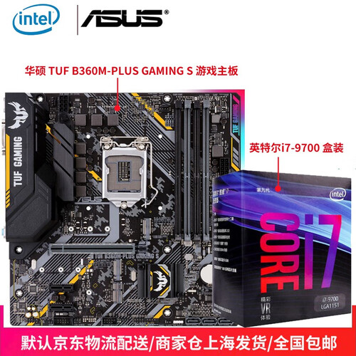 英特尔（Intel） i7 9700 酷睿八核 盒装CPU处理器 +华硕TUF B360M-PLUS GAMING