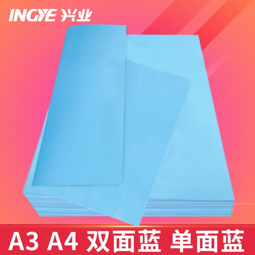 兴业 数码蓝图纸80克平装A3A4蓝图纸单面双面500张/包 A3 500张(双面蓝)
