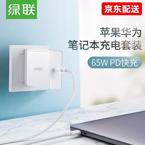 绿联Type-C笔记本充电器头快充电源适配器线适用苹果MacBook Pro华为MateBook电脑 65W PD充电器+1.5米线充套装