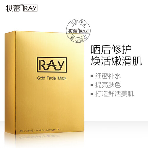 妆蕾RAY补水面膜 金色蚕丝面膜10片（泰国RAY面膜 原装进口 补水保湿 收缩毛孔 提亮肤色）