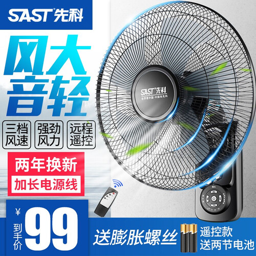 先科（SAST） 电风扇家用壁扇挂壁式风扇吊扇静音遥控工业墙壁电扇 遥控/机械 16寸 309-R  遥控款