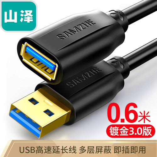 山泽(SAMZHE)USB3.0延长线公对母 AM/AF 高速传输数据连接线 U盘鼠标键盘读卡器加长线 黑色0.6米 UK-006