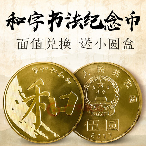 广博藏品 2017年和字书法纪念币 和字币流通纪念币 和5纪念币 和五楷书硬币收藏 单枚 配小圆盒