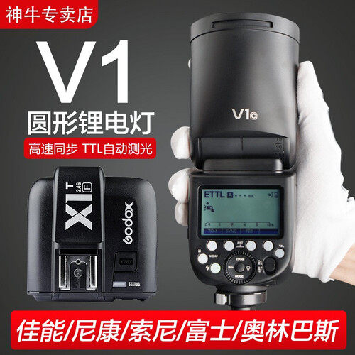神牛（Godox）V1圆头闪光灯口袋里的摄影棚 内置2.4G无线X系统 高速单反相机机顶灯外拍闪光灯 V1圆形灯+X1T引闪器【联系客服/备注相机型号】