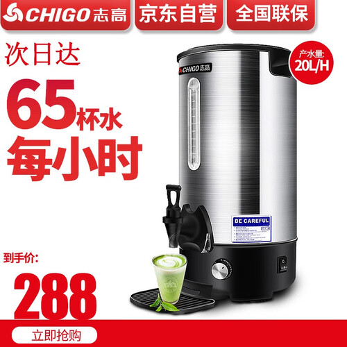 京东超市志高（CHIGO）开水桶开水器商用家用电热保温奶茶店烧水桶热水器 20升/H（手动加水）