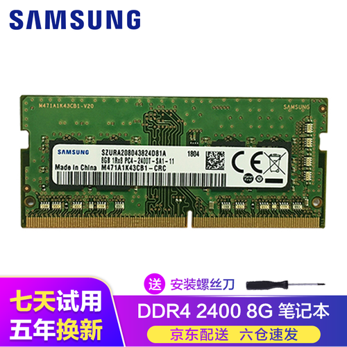 三星（SAMSUNG）台式机/笔记本电脑内存条4G8G16G32G 适用联想戴尔华硕小米华为荣耀等 笔记本 DDR4 2400 8G