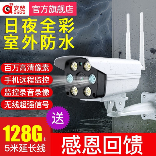 安爸 监控摄像头室外防水 摄像头家用 无线wifi手机远程 高清全彩夜视智能 高清【语音对讲+全彩夜视】 活动送128G监控专用高速卡