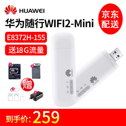 华为（HUAWEI）随行WIFI2/E8372随身4g无线上网卡托插卡移动流量宝车载笔记本电脑热点 E8372H-155（支持移动联通电信4G）