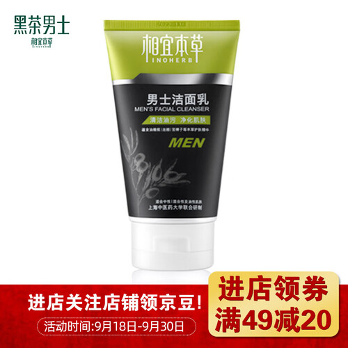 相宜本草黑茶男士 男士洁面乳120g（洗面奶 护肤化妆品）