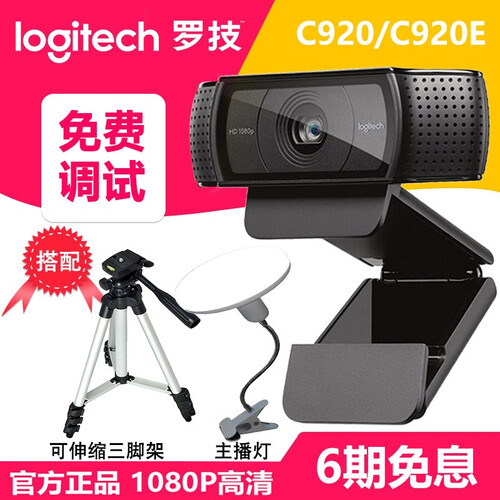 罗技（Logitech） C920/C920e高清网络直播摄像头 主播美颜电脑视频瘦身斗鱼吃鸡摄像头 C920e（三脚架+主播补光灯+调试）