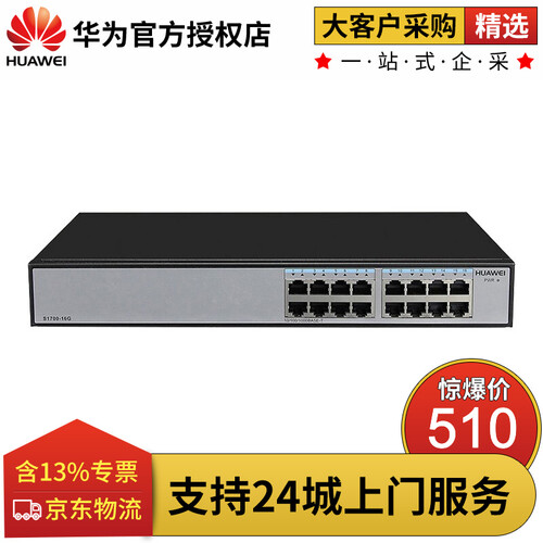 华为（HUAWEI） S1700-16G 16口千兆即插即用非网管机架式企业级交换机