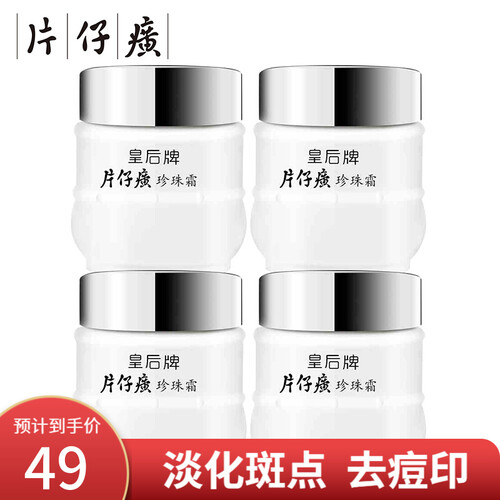 皇后牌片仔癀珍珠霜面霜祛痘印补水保湿乳液去斑霜 珍珠膏美肤透白护肤化妆品淡化斑点 珍珠霜25g*4瓶