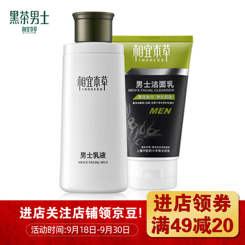 相宜本草黑茶男士 INOHERB 男士精美2件套（男士洁面乳120g+男士乳液120g）(新老包装随机发货）