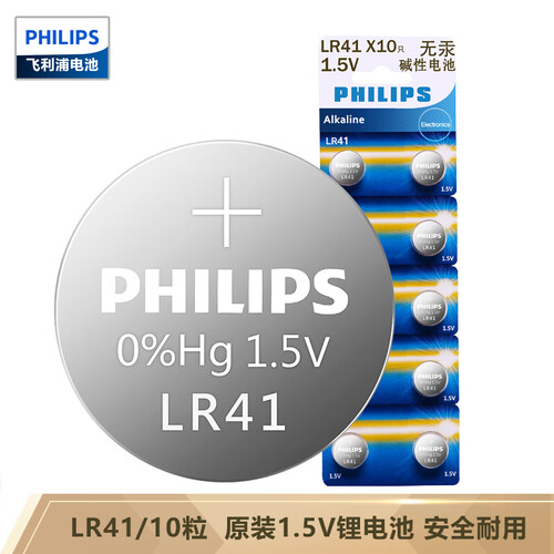 京东超市飞利浦（PHILIPS）LR41纽扣电池1.5V碱性10粒 通用型号AG3/L736/392/192/384 适用于手表/计算器/遥控器等