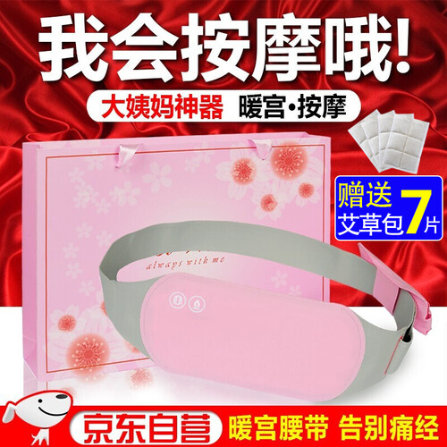 京东超市大姨妈神器情人节生日礼物女生送女友老婆女朋友闺蜜暖宫腰带月经痛经例假肚子疼神器生理期暖心暖宫贴暖宝宝 【精美礼盒+振动按摩功能+充电宝...
