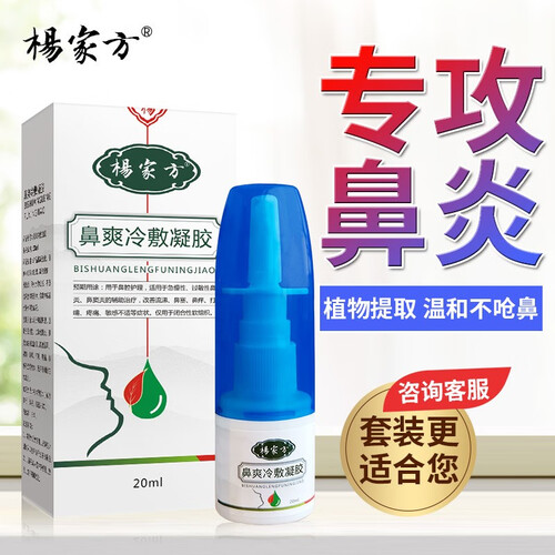 杨家方鼻爽冷敷凝胶鼻炎膏过敏慢性鼻窦炎鼻炎喷剂喷雾洗鼻器 慢性鼻炎套装:鼻爽*1+辛夷*1【快抑菌，快顺通】 一通百通，浑身轻松
