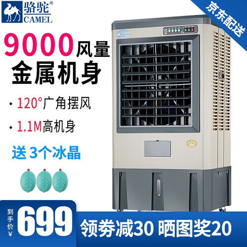 骆驼（CAMEL） 冷风机JH-40水冷空调扇制冷风扇单冷风机工业商用工厂车间 普通按键款【9000风量】