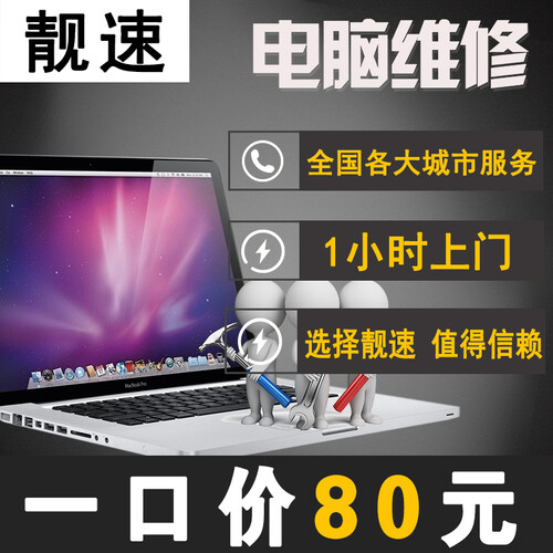 新店全市电脑上门维修 台式机维修 笔记本维修 苹果安装双系统 电脑系统重装 网络维修 1小时快速上门