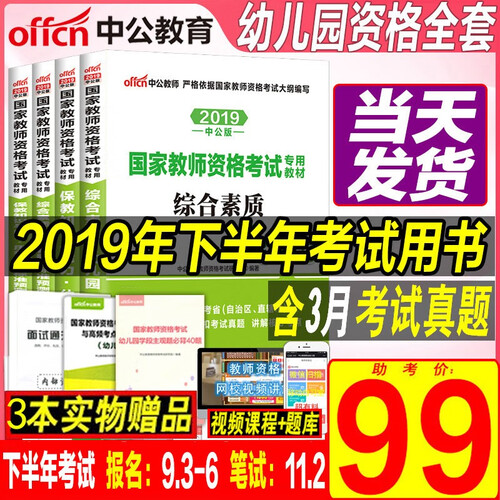 中公教育2019幼儿园教师资格证考试用书教材+历年真题试卷 综合素质+保教知识与能力 全套4本