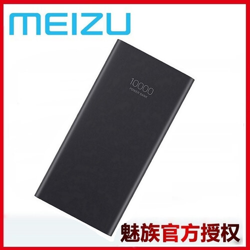 魅族（MEIZU） 魅族原装移动电源3 m20 10000毫安时手机充电宝华为小米三星通用 魅族移动电源3 一万毫安充电宝 - 快充版 黑