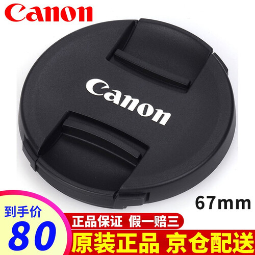 佳能（Canon）原装镜头盖 用于单反相机EOS 80D、70D、60D、100D、5D3、5D4等 67mm毫米口径 E-67 II