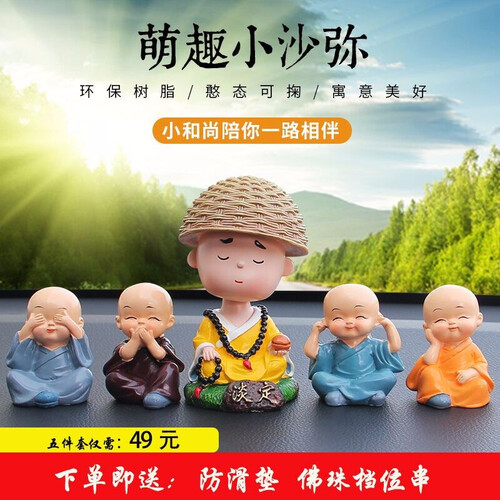 卡通创意汽车摆件 抖音网红摇头四不小和尚可爱公仔平安车内香水装饰品汽车挂件车上用品 树脂二货摆饰车饰 沙弥和尚-淡定+四不套装