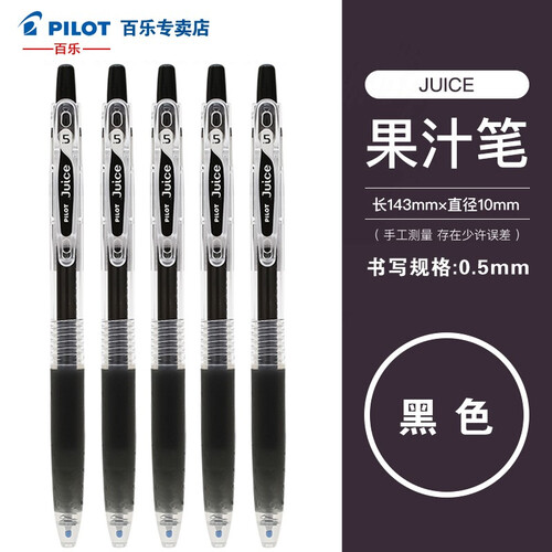 百乐（PILOT） 日本LJU-10EF Juice彩色果汁中性笔 按动水笔 0.5mm 【黑BLACK】 5支装