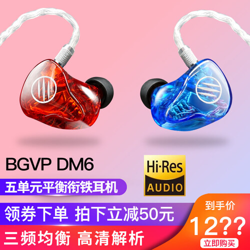 BGVP DM6耳机入耳式 五单元娄氏动铁hifi发烧音乐重低音定制耳机旗舰店可换线可蓝牙 宝石红蓝配（5-10个工作日发货） 官方标配