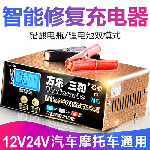 京东超市【京东快速配送】万乐三和汽车电瓶充电器12V24V伏小车轿车摩托车纯铜大功率全自动智能修复蓄电池充电