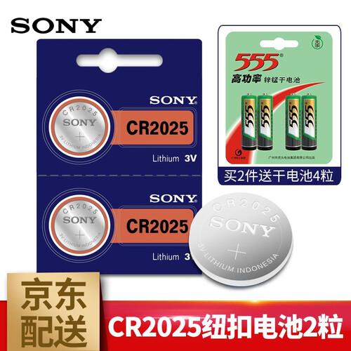 索尼(SONY)CR2025/CR2032/CR2016纽扣电池用于大众奥迪奔驰现代哈弗汽车钥匙电池 CR2025-2粒