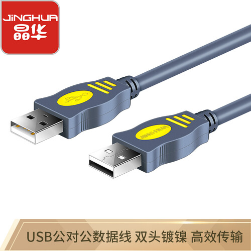 晶华 USB线公对公双头2.0笔记本电脑散热器移动硬盘盒机顶盒数据高速传输全铜连接线 灰色5米 U110I