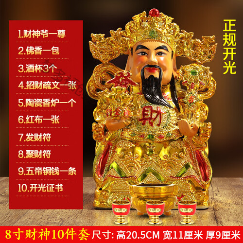 【买一赠十二】智汇 财神爷摆件 陶瓷佛像供奉家居摆件镀金工艺礼品套装开业送礼风水摆件 8寸10件套（送五帝钱 酒杯）