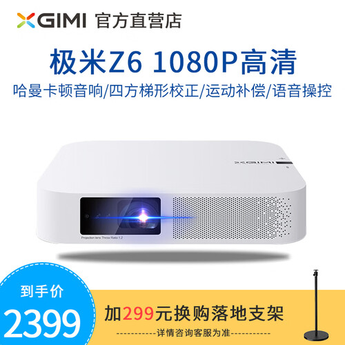 【京东闪送】极米 Z6 投影仪 投影机家用 商用 1080P超高清wifi 3D 自动对焦 支持侧投