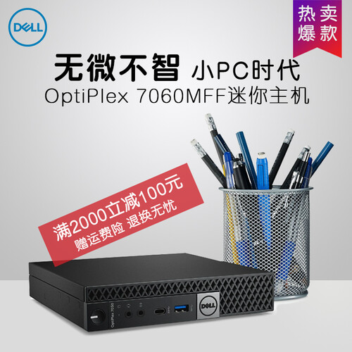 【爆款】DELL戴尔7060MFF 商用微型台式电脑迷你小主机 游戏办公MINI客厅htpc 单主机 i7-8700T/16G/256G固态/定制版