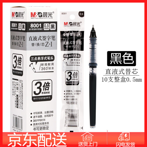晨光优品直液式中性笔速干笔0.5黑色办公走珠笔初高中学生考试专用笔无印风水性签字笔大容量 直液式替芯8001 黑色 10支 直液式