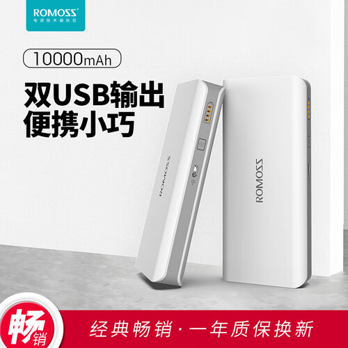 京东超市罗马仕（ROMOSS）sense4超薄小巧充电宝10000毫安超智能移动电源迷你便携双输出适用于苹果/安卓手机平板白色