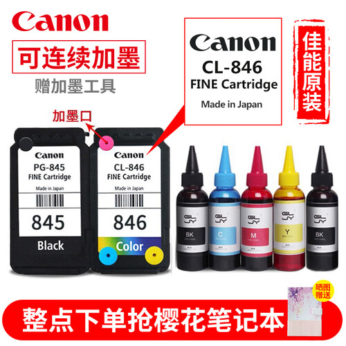 佳能（Canon)PG845/CL846打印机墨盒MG2400 /3080/2580s/TS3180 原装一套墨盒+墨水（可加墨）（推荐）