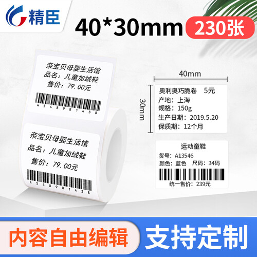 精臣 B11/B3热敏标签纸 价格饰品线缆标签空白不干胶贴纸 P型/珠宝/服装吊牌标签打印纸 40*30*230白色