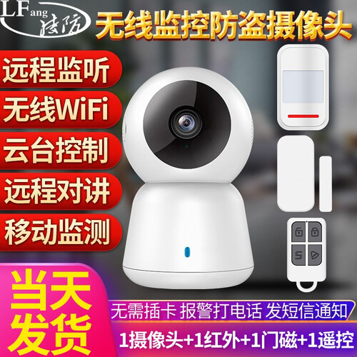凌防（LFang）家用店商铺防盗器智能WIFI摄像头无线监控器红外线报警器门磁报警器门窗安防远程通知 防盗摄像头+1红外1遥控1门磁1警号
