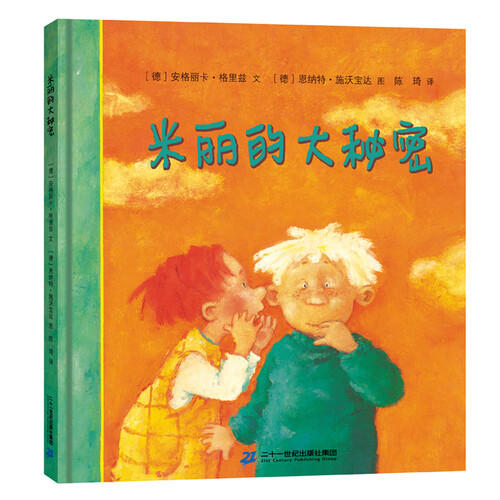 红帆船绘本馆·米丽的大秘密