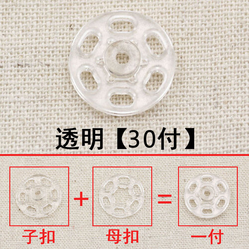 菲享 暗扣女防走光隐形子母扣纽扣宝宝透明衣服婴儿摁扣塑料按扣扣子 透明【30付】 7mm
