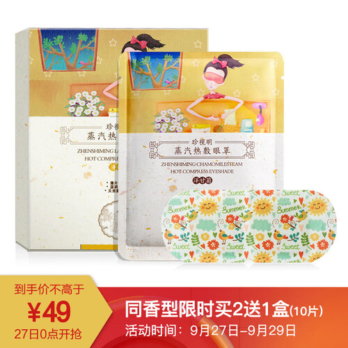 京东超市珍视明蒸汽热敷眼罩睡眠遮光 发加热护眼眼罩男女通用洋甘菊10片