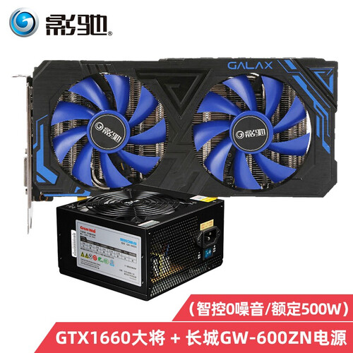 影驰 GTX1060/1660 6G显卡 APEX英雄吃鸡游戏显卡 GTX1660大将+长城GW-600ZN 电源