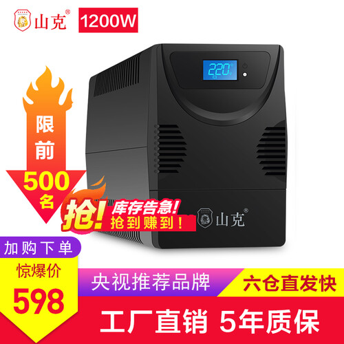 山克 UPS不间断电源2000VA/1200W家用办公电脑稳压器 断电延迟单机1小时应急备用电源