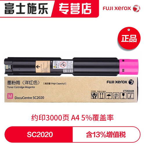 富士施乐（Fuji Xerox）SC2020系列施乐原装墨粉原装粉盒粉组件 红色墨粉3000张 CT202244